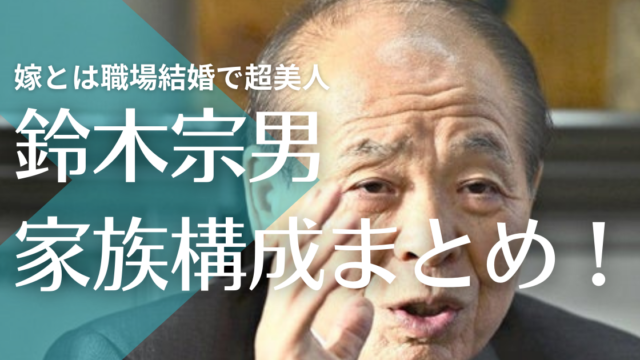 鈴木宗男の嫁とは職場結婚で超美人！子供3人で息子の職業は？娘が後継者！